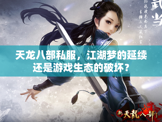 天龙八部私服，江湖梦的延续还是游戏生态的破坏？