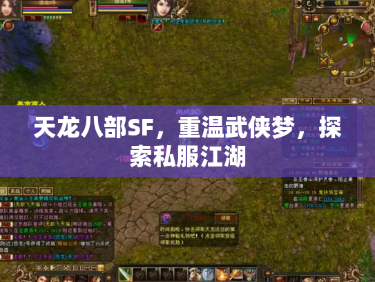 天龙八部SF，重温武侠梦，探索私服江湖