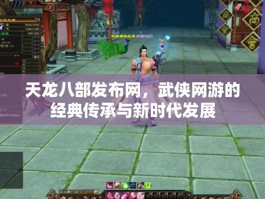天龙八部发布网，武侠网游的经典传承与新时代发展