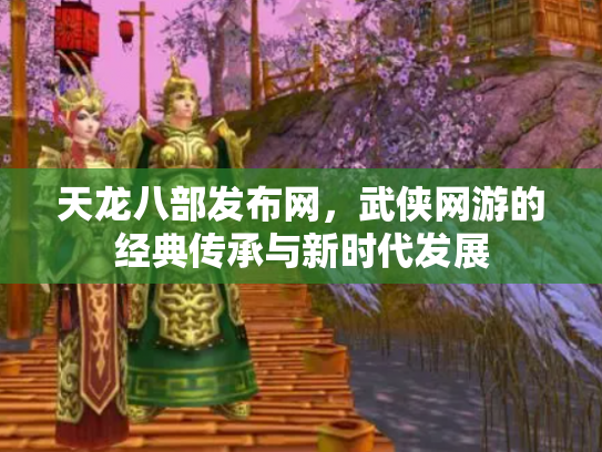 天龙八部发布网，武侠网游的经典传承与新时代发展