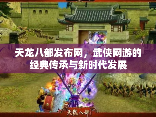 天龙八部发布网，武侠网游的经典传承与新时代发展
