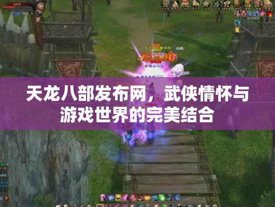 天龙八部发布网，武侠情怀与游戏世界的完美结合