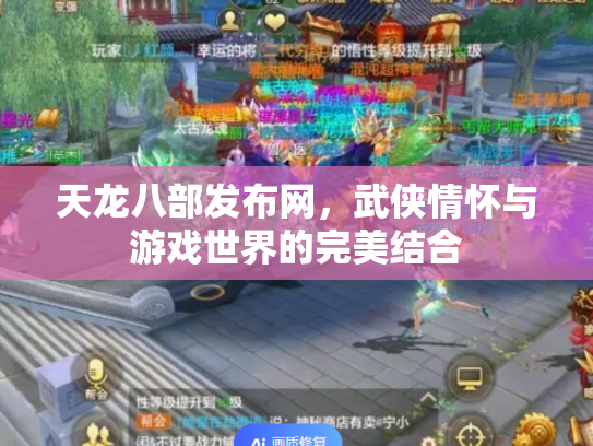 天龙八部发布网，武侠情怀与游戏世界的完美结合