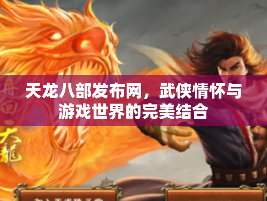 天龙八部发布网，武侠情怀与游戏世界的完美结合