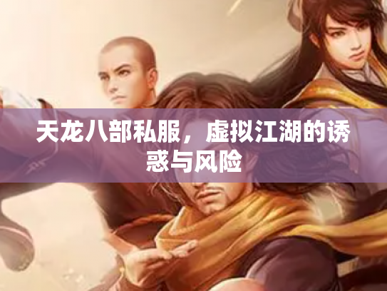 天龙八部私服，虚拟江湖的诱惑与风险