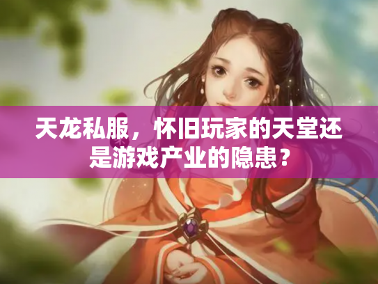 天龙私服，怀旧玩家的天堂还是游戏产业的隐患？