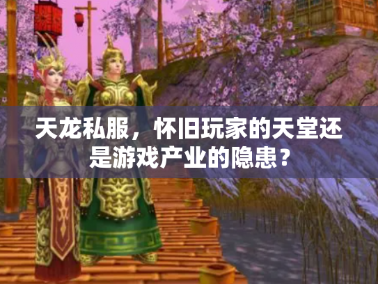 天龙私服，怀旧玩家的天堂还是游戏产业的隐患？