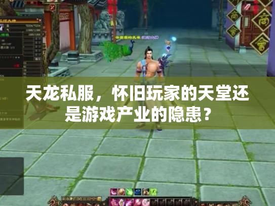 天龙私服，怀旧玩家的天堂还是游戏产业的隐患？