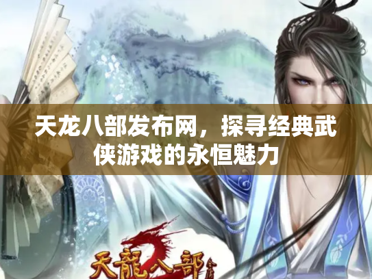 天龙八部发布网，探寻经典武侠游戏的永恒魅力