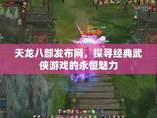 天龙八部发布网，探寻经典武侠游戏的永恒魅力