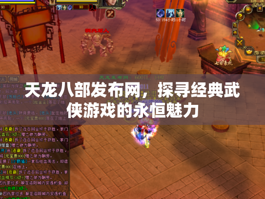 天龙八部发布网，探寻经典武侠游戏的永恒魅力
