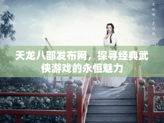 天龙八部发布网，探寻经典武侠游戏的永恒魅力