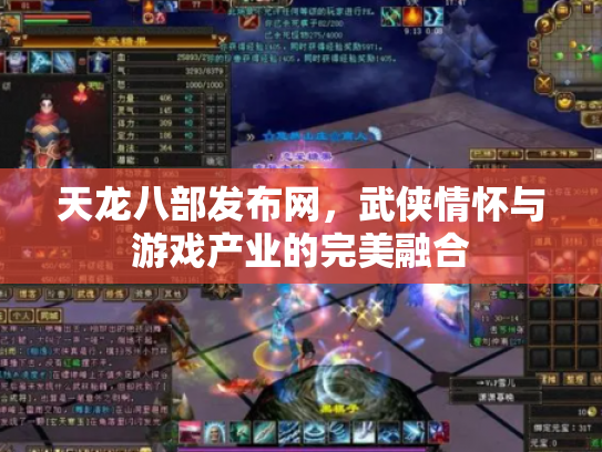 天龙八部发布网，武侠情怀与游戏产业的完美融合