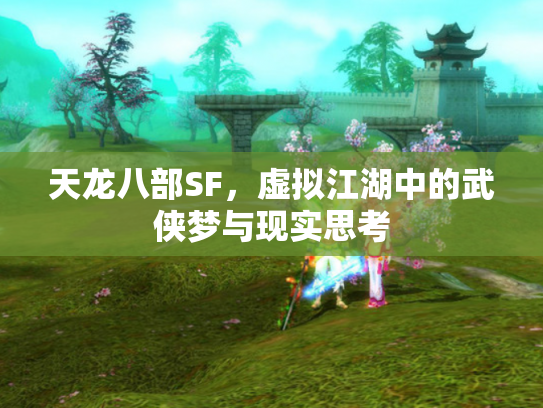 天龙八部SF，虚拟江湖中的武侠梦与现实思考