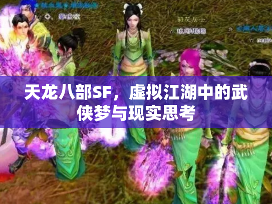 天龙八部SF，虚拟江湖中的武侠梦与现实思考