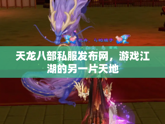 天龙八部私服发布网，游戏江湖的另一片天地