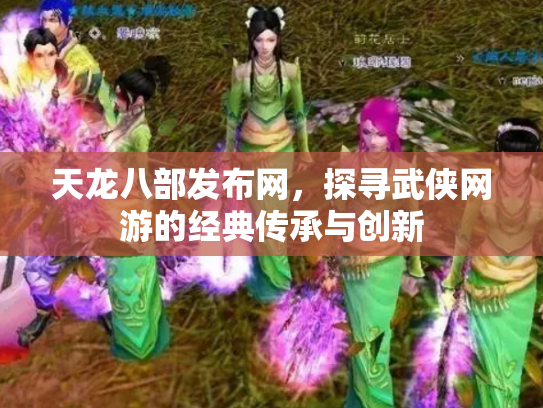 天龙八部发布网，探寻武侠网游的经典传承与创新