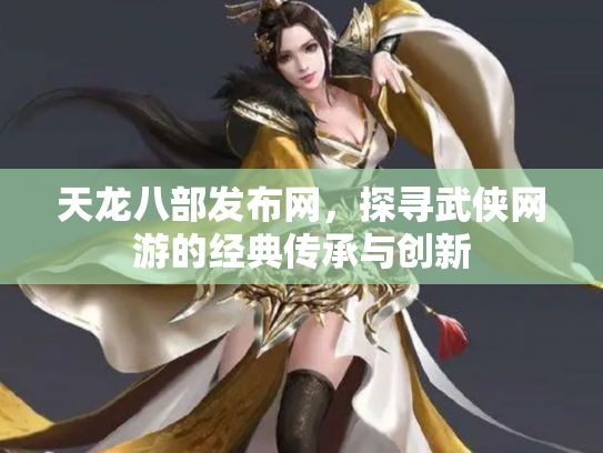 天龙八部发布网，探寻武侠网游的经典传承与创新