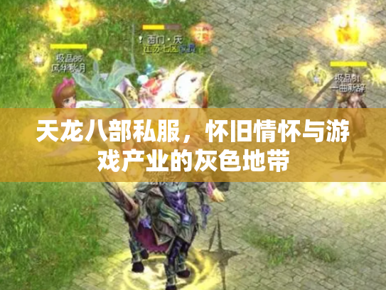 天龙八部私服，怀旧情怀与游戏产业的灰色地带