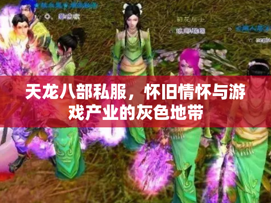 天龙八部私服，怀旧情怀与游戏产业的灰色地带