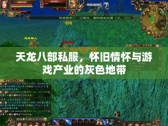 天龙八部私服，怀旧情怀与游戏产业的灰色地带