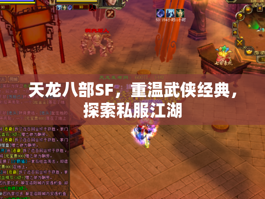 天龙八部SF，重温武侠经典，探索私服江湖