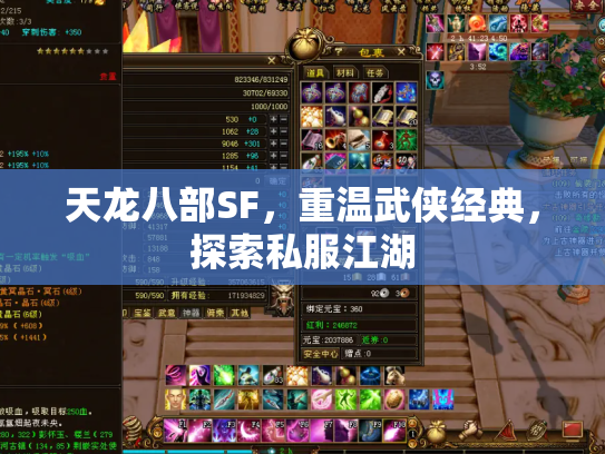 天龙八部SF，重温武侠经典，探索私服江湖