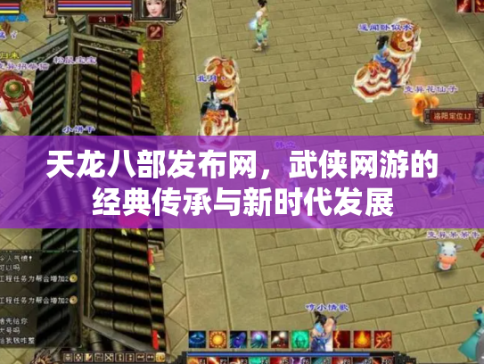 天龙八部发布网，武侠网游的经典传承与新时代发展