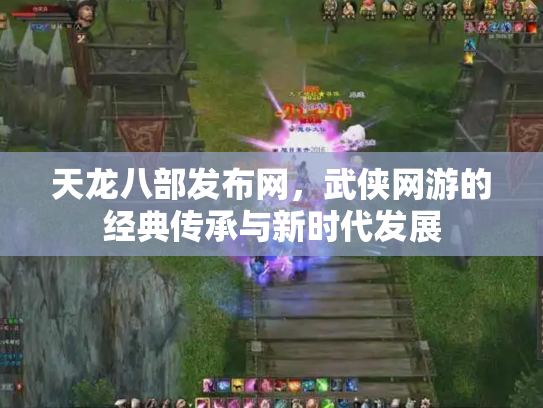 天龙八部发布网，武侠网游的经典传承与新时代发展