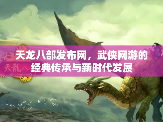 天龙八部发布网，武侠网游的经典传承与新时代发展