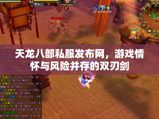 天龙八部私服发布网，游戏情怀与风险并存的双刃剑