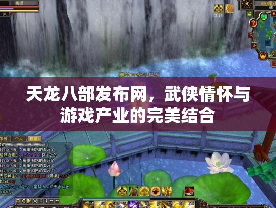 天龙八部发布网，武侠情怀与游戏产业的完美结合