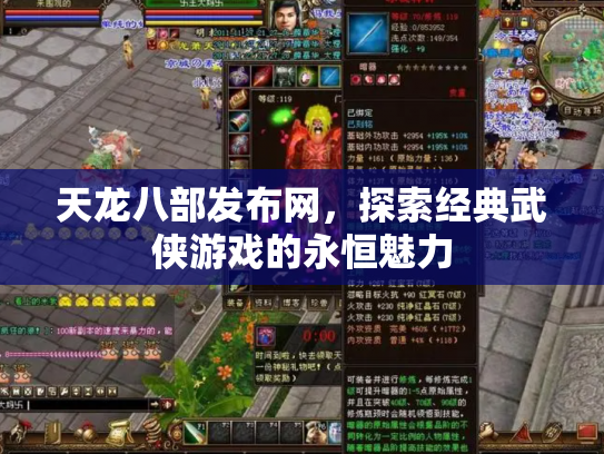 天龙八部发布网，探索经典武侠游戏的永恒魅力
