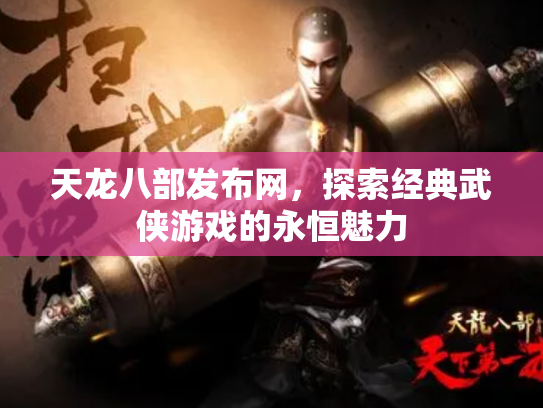 天龙八部发布网，探索经典武侠游戏的永恒魅力