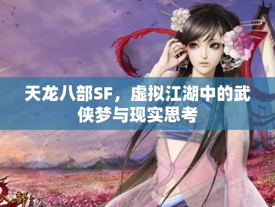 天龙八部SF，虚拟江湖中的武侠梦与现实思考
