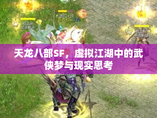 天龙八部SF，虚拟江湖中的武侠梦与现实思考