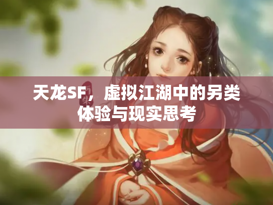 天龙SF，虚拟江湖中的另类体验与现实思考