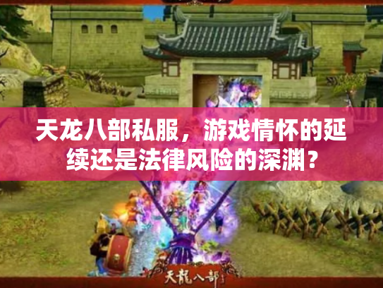 天龙八部私服，游戏情怀的延续还是法律风险的深渊？