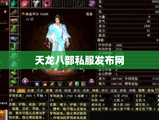 天龙八部私服发布网