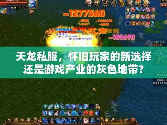 天龙私服，怀旧玩家的新选择还是游戏产业的灰色地带？