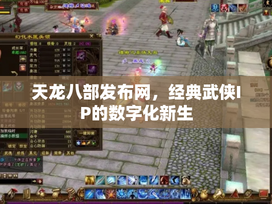 天龙八部发布网，经典武侠IP的数字化新生