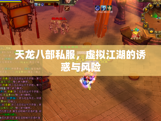 天龙八部私服，虚拟江湖的诱惑与风险