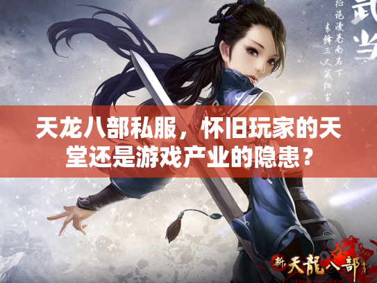 天龙八部私服，怀旧玩家的天堂还是游戏产业的隐患？