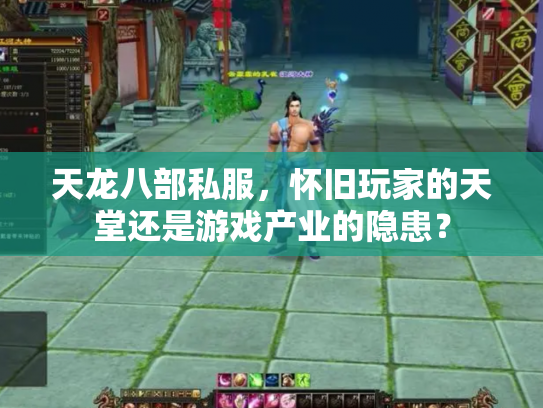 天龙八部私服，怀旧玩家的天堂还是游戏产业的隐患？