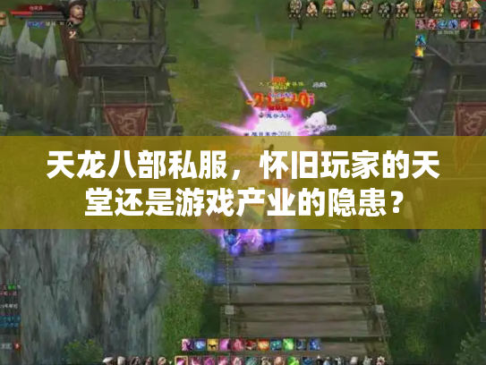 天龙八部私服，怀旧玩家的天堂还是游戏产业的隐患？