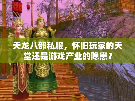 天龙八部私服，怀旧玩家的天堂还是游戏产业的隐患？