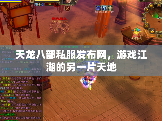 天龙八部私服发布网，游戏江湖的另一片天地