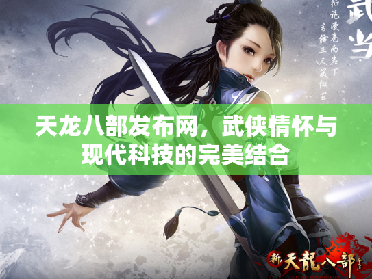 天龙八部发布网，武侠情怀与现代科技的完美结合