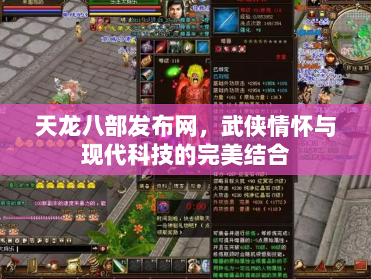 天龙八部发布网，武侠情怀与现代科技的完美结合