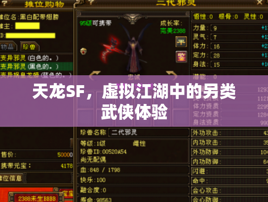 天龙SF，虚拟江湖中的另类武侠体验